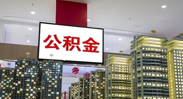 吴忠离职前公积金怎么取（离职之前提取公积金）